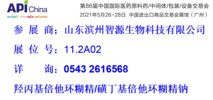 濱州智源生物邀請您參加第86屆API展會(廣州)