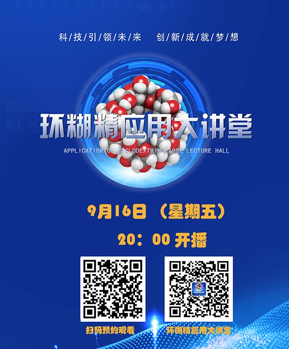 環(huán)糊精知識大講堂第四期 - 環(huán)糊精的分子識別及其診療研究