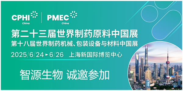 CPHI & PMEC China 2025潮起申城，共沐風(fēng)雨，智源生物